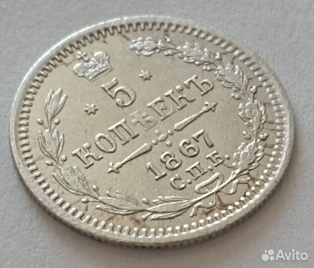 5 копеек 1867 СПБ HI
