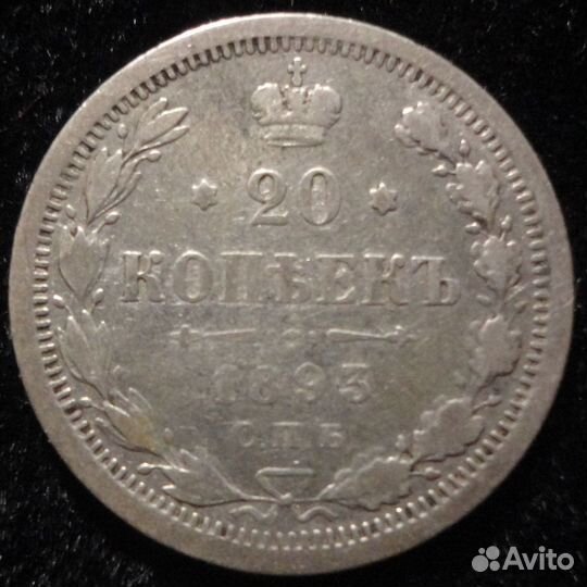 20 копеек 1890ар/1893аг/1901фз