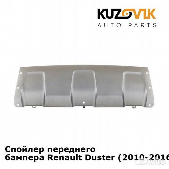 Спойлер переднего бампера Renault Duster