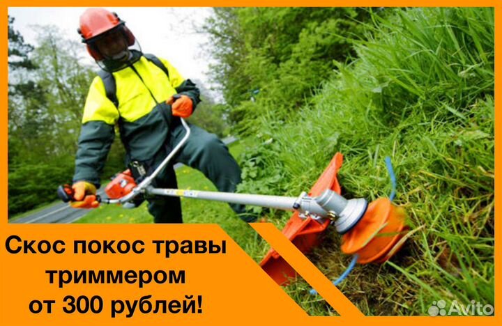 Скос, покос травы триммером