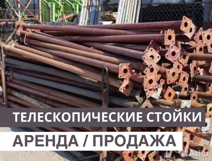 Аренда стойка телескопическая для опалубки