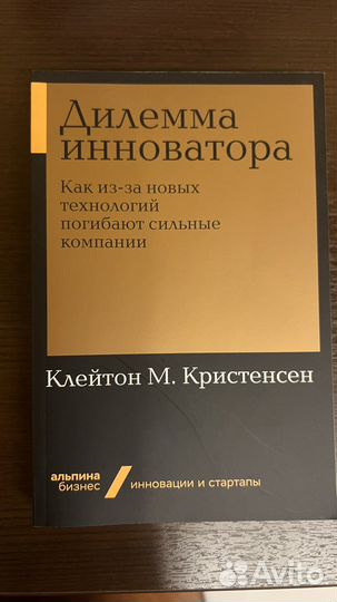 Дилемма инноватора Кристенсен