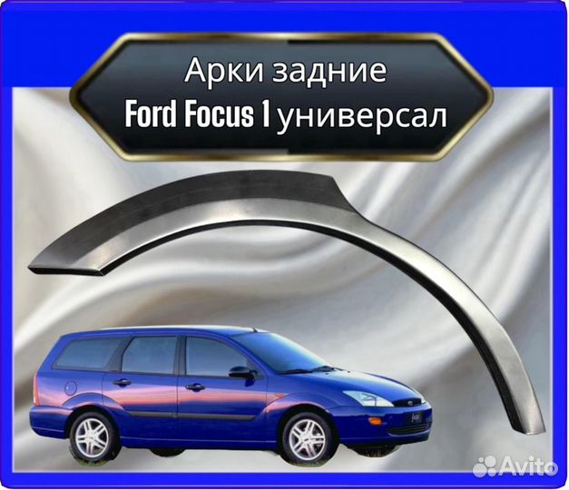 Арка задняя Ford Focus 1 универсал