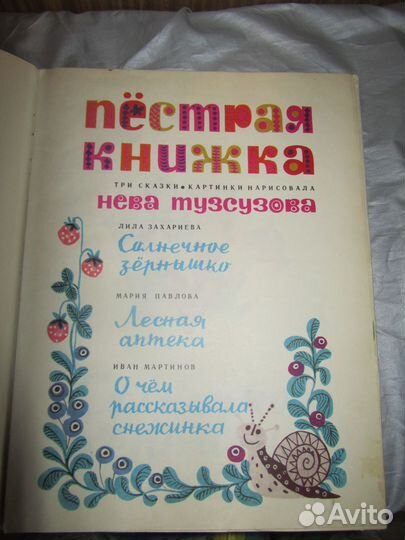 Пестрая книжка. Три сказки Художник Тузсузова. 197