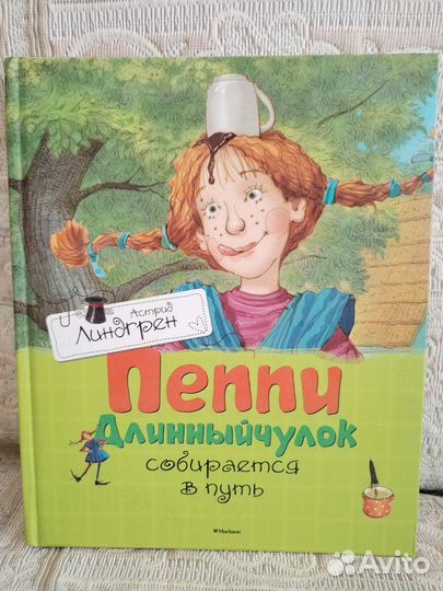 Книги Астрид Линдгрен (Пеппи длинный чулок и др.)
