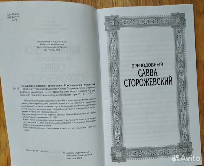 Житие и чудеса пр. Саввы Сторожевского