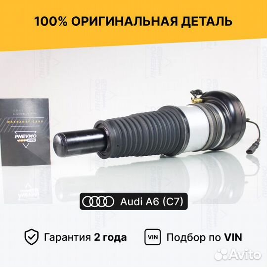 Пневмостойка Ауди А7 с 2010 г. Передняя