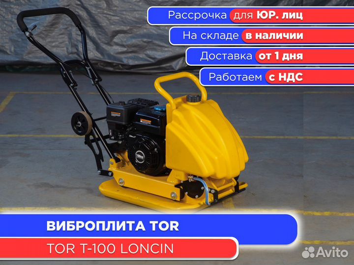 Виброплита TOR T-100 Loncin (НДС)