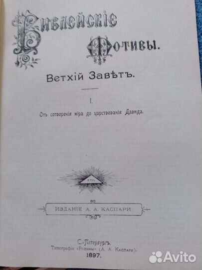 Библейские мотивы гравюры 1897 год
