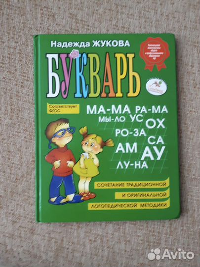 Букварь Жукова