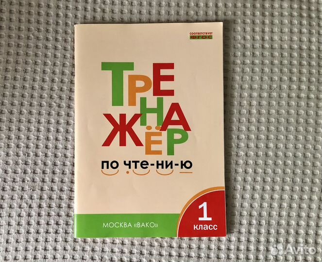 Тренажер по чтению алфавит пакетом