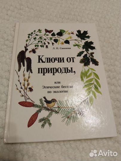Л. П. Симонова. Ключи от природы. Книга