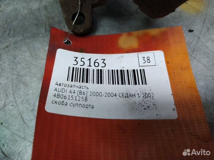 Скоба суппорта переднего Audi A4 B6 2000-2004