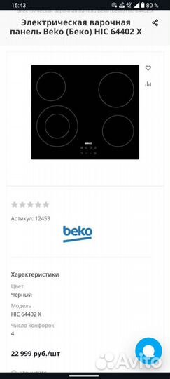 Электрическая варочная поверхность Beko HIC64402X