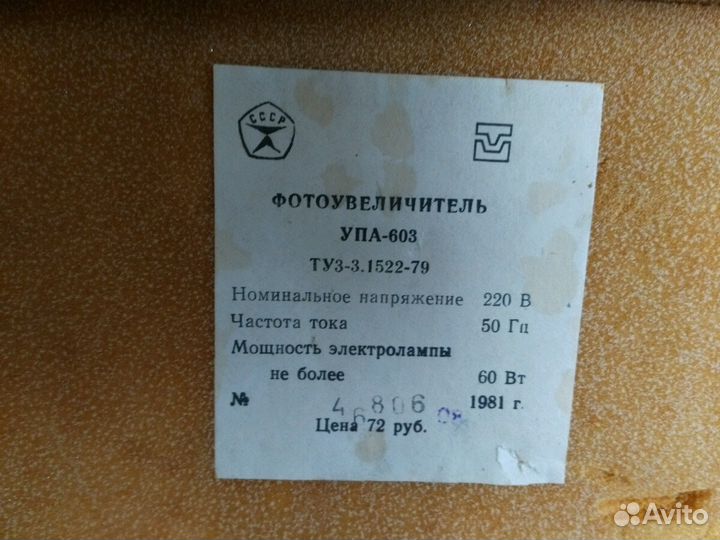 Фотоувеличитель упа-603