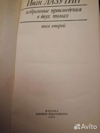Иван Лазутин. В двух томах. 1984 год