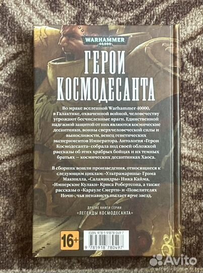 Герои Космодесанта,Warhammer 40k