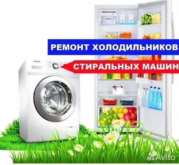 Срочный ремонт холодильников. ст. машин и др. б/т