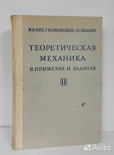 М. И. Бать. Теоретическая механика в примерах и за
