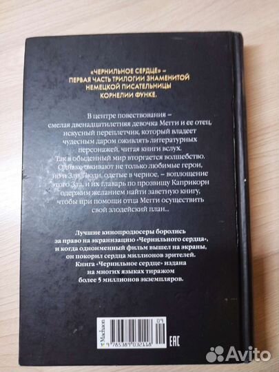 Чернильное сердце Корнелия Функе