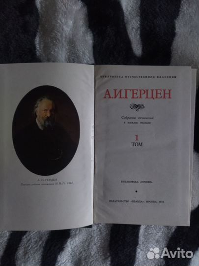А. И. Герцен. Собрание сочинений