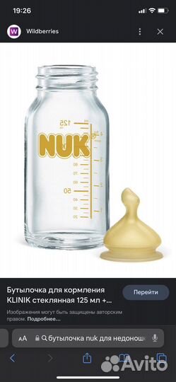 Бутылочка для недоношенных nuk