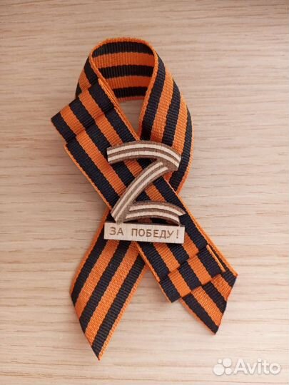 Георгиевская лента. Броши 9 мая