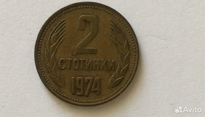 Монета 2 стотинки 1974 Болгария