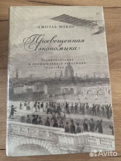 Джоэль Мокир - Просвещенная экономика