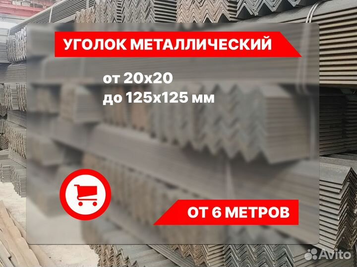 Уголок металлический