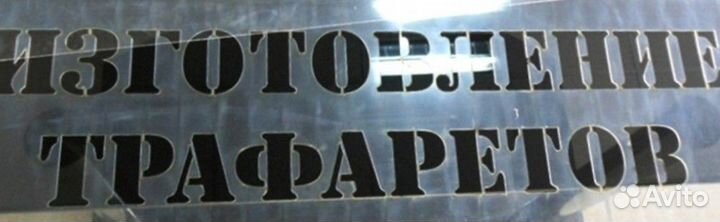 Изготовление трафаретов