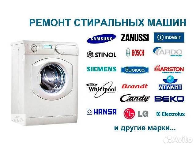 Ремонт Стиральных машин