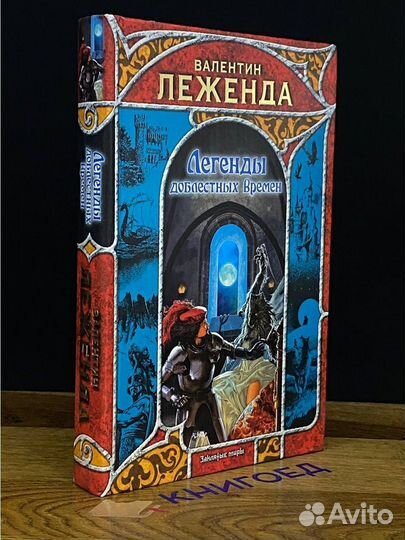 Легенды доблестных времен