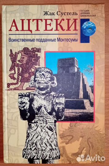 Ацтеки. Ж. Сустель