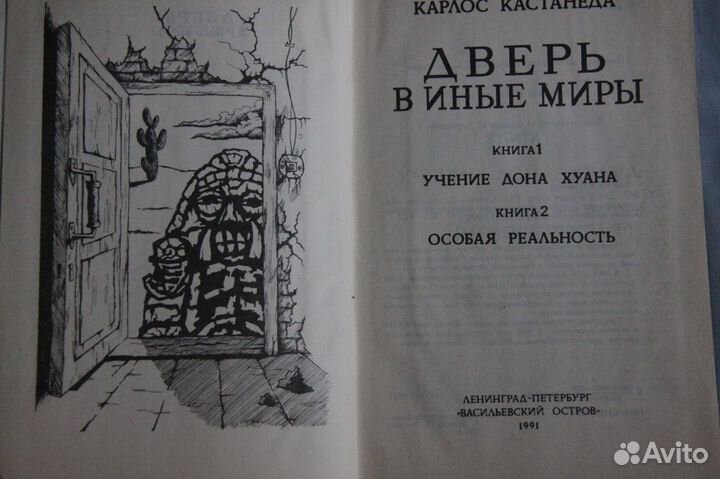 Карлос Кастанеда. Дверь в иные миры