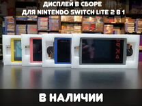 Дисплей в сборе для Nintendo Switch Lite