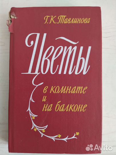 Книга цветы в комнате и на балконе