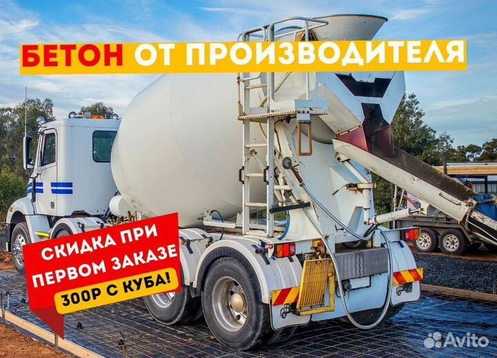 Бетон с доставкой