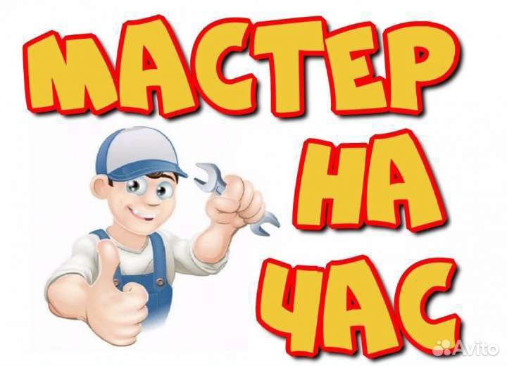 Мастер на час