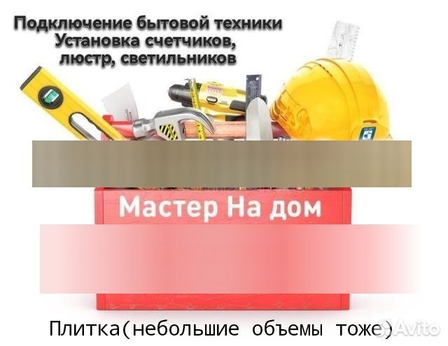 Электрик, сантехник, мастер на час