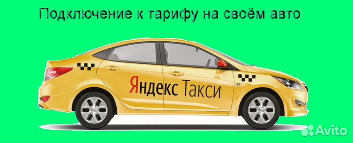 Работа в Яндекс.Про с личным авто подработка