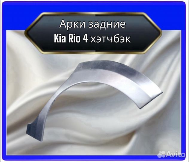 Арка задняя Kia Rio 4 хэтчбэк