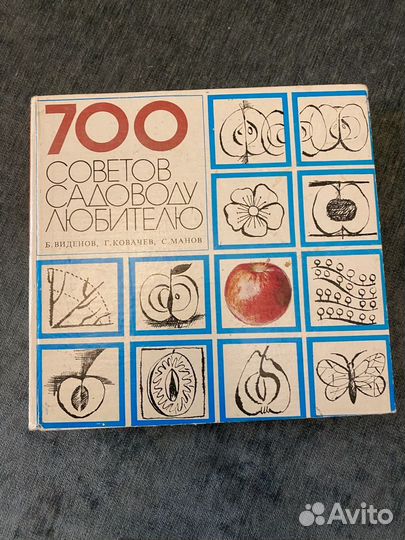 700 советов садоводу книга