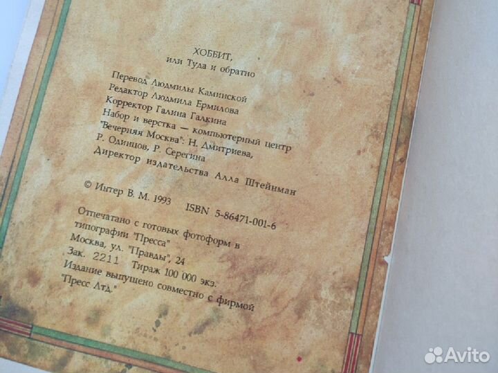 Хоббит или туда и обратно 1993г