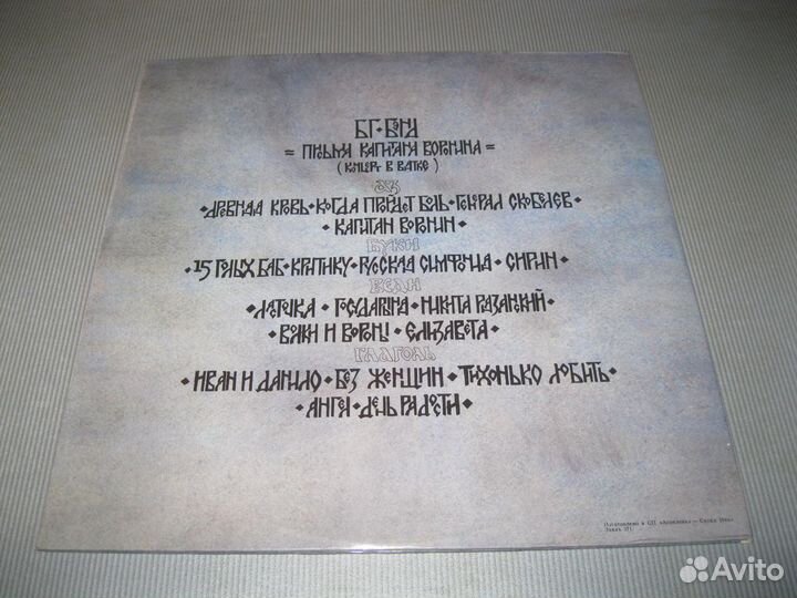 Бг (Аквариум) - Письма капитана Воронина (2LP)