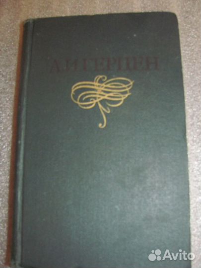 Герцен А. И. Собрание сочинений в 8 томах