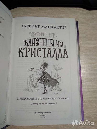 Виктория Стич Близнецы из кристалла