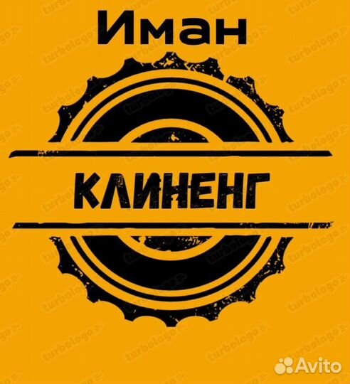 Генеральная уборка