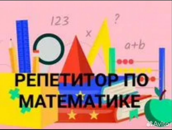Репетитор по математике 5-9 классы