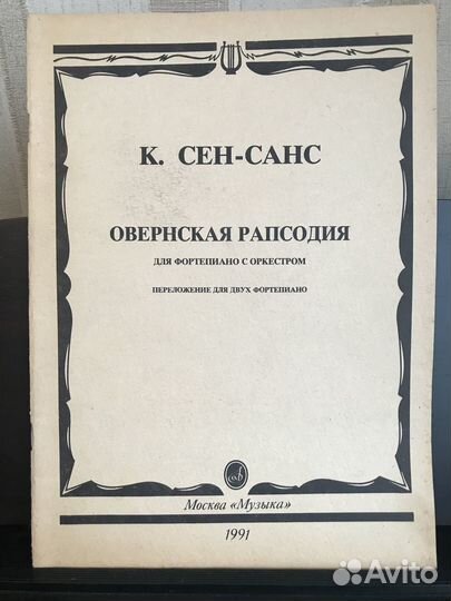 Сен-Санс.Ноты для фортепиано